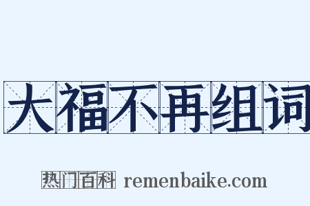 大福不再组词是什么意思的图片